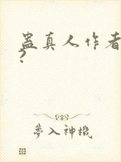 蛊真人作者是谁?封面