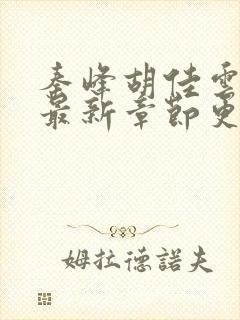 秦峰胡佳云全文最新章节更新时间