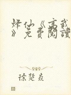 烽仙《高武纪元》免费阅读