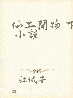 仙工开物 下载 小说