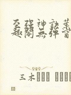 至强神诀叶风笔趣阁无弹窗