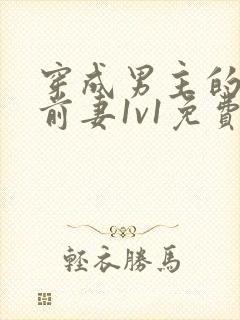 穿成男主的炮灰前妻1v1免费