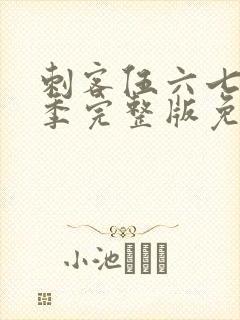 刺客伍六七第5季完整版免费播放