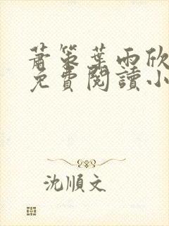 萧策叶雨欣全文免费阅读小说