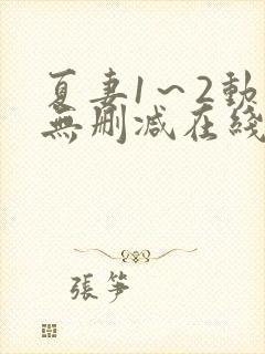 夏妻1～2动漫无删减在线播放