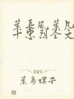 叶长风叶凡一门十忠烈全文笔趣阁封面