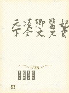 元凌卿医妃倾天下全文免费阅读