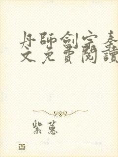 丹师剑宗秦安全文免费阅读