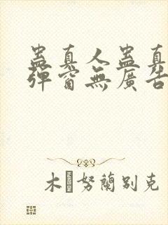 蛊真人蛊真人无弹窗无广告