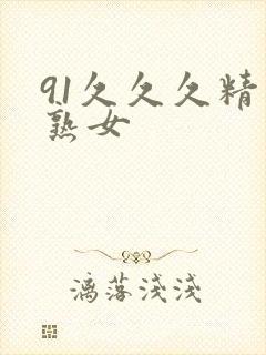 91久久久精品熟女