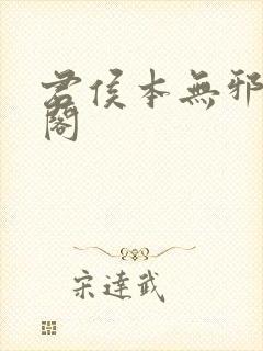 君侯本无邪笔趣阁