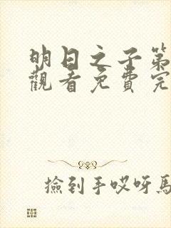 明日之子第一季观看免费完整版