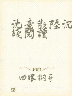 沈意欢陆沉舟在线阅读