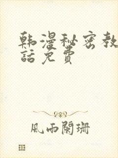 韩漫秘密教学5话免费