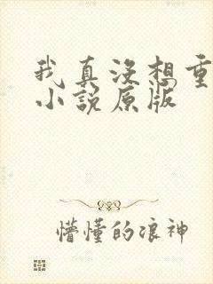 我真没想重生啊小说原版