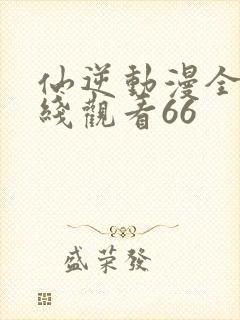 仙逆动漫全集在线观看66封面