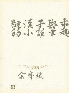 糙汉子与乖乖女的小说笔趣阁封面