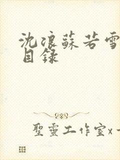 沈浪苏若雪章节目录