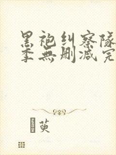 黑袍纠察队第三季无删减完整版