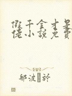 假千金才是真大佬小说免费看