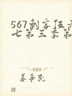 567刺客伍六七第三季第5集