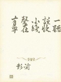 有声小说一剑独尊在线收听全集