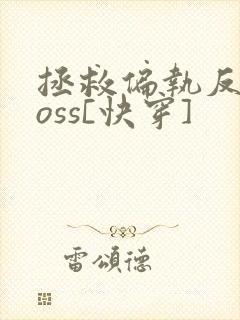 拯救偏执反派boss[快穿]封面