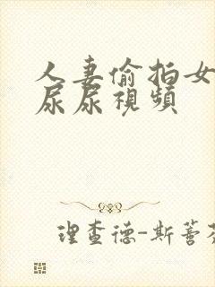 人妻偷拍女厕所尿尿视频