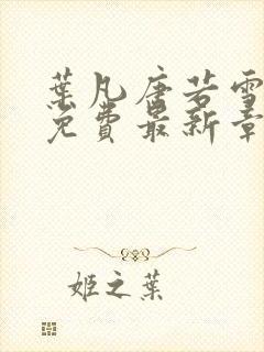 叶凡唐若雪全文免费最新章节封面