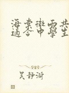 海棠微雨共归途适合中学生看吗