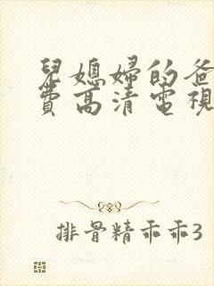 儿媳妇的爸爸免费高清电视剧在线观看封面