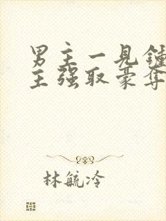 男主一见钟情女主强取豪夺