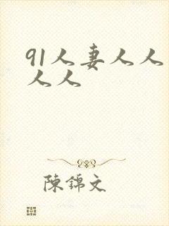 91人妻人人爽人人