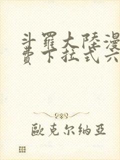 斗罗大陆漫画免费下拉式六漫画