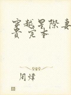 穿越星际妻荣夫贵 完本