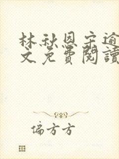 林秋恩宋逾白全文免费阅读笔趣阁封面