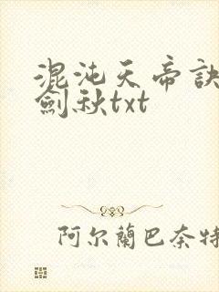 混沌天帝诀全楚剑秋txt