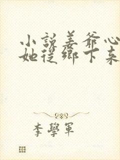 小说姜爷心尖宠她从乡下来txt