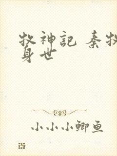 牧神记 秦牧的身世