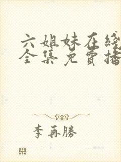 六姐妹在线观看全集免费播放