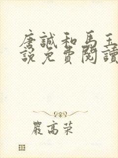 唐诚和马玉婷小说免费阅读