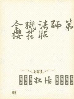 全职法师第8季樱花版