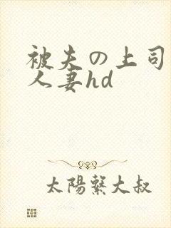 被夫の上司侵犯人妻hd