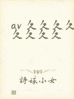 av 久久久久久久久久