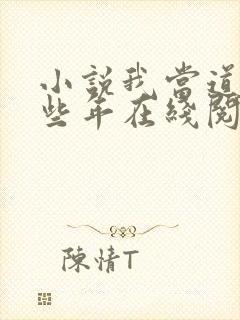 小说我当道士那些年在线阅读