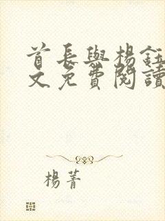 首长与杨钰莹全文免费阅读最新章节