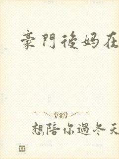 豪门后妈在娃综