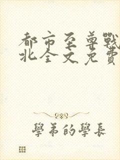 都市至尊战神江北全文免费阅读