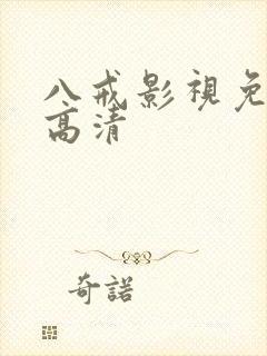 八戒影视免费版高清