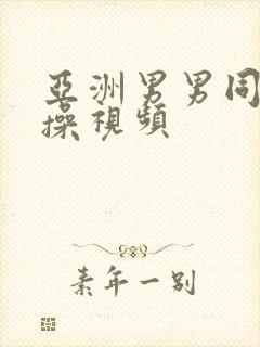 亚洲男男同性互操视频